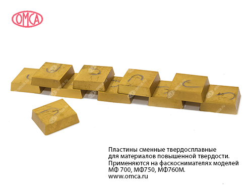 Пластины сменные твердосплавные для материалов повышенной твердости. Применяются на фаскоснимателях моделей МФ 700, МФ750, МФ760М.