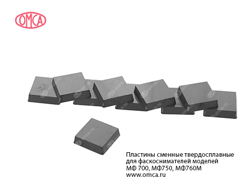 Пластины сменные твердосплавные для применения на фаскорезах МФ 700М, МФ 750М, МФ 760М OMCA